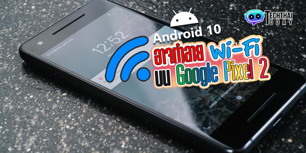 Read more about the article การอัปเดต Android 10 ดูเหมือนว่าจะทำลาย Wi-Fi บน Google Pixel 2
