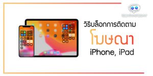 Read more about the article [HOW TO] วิธีบล็อกการติดตามโฆษณาบน iPhone, iPad และ iPod Touch
