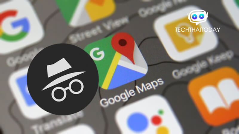google maps โหมดไม่ระบุตัวตน