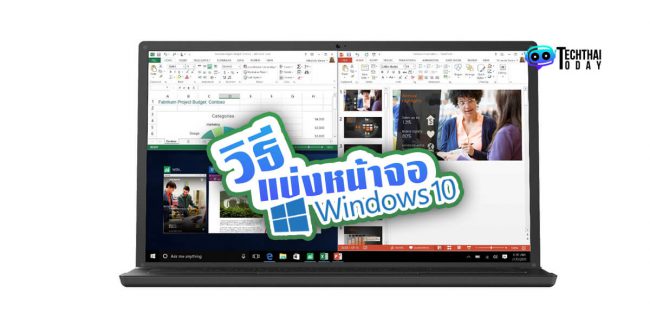 Read more about the article [HOW TO] วิธีแบ่งหน้าจอใช้งาน Windows 10 เป็นส่วนต่างๆ