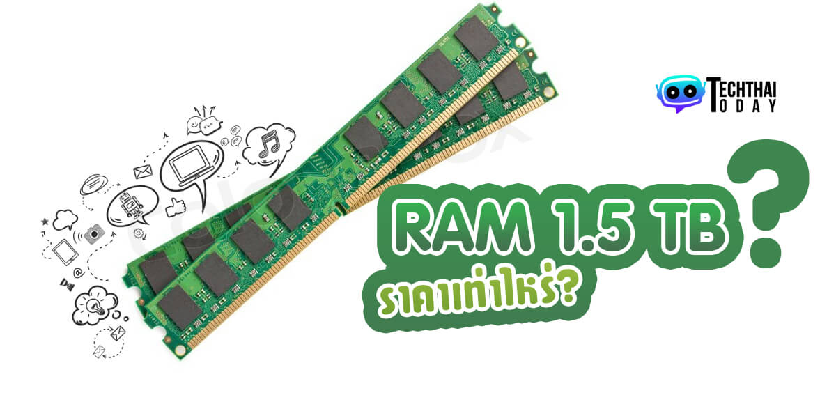 Read more about the article RAM 1.5 TB ราคาเท่าไหร่? อัพเดทราคาล่าสุด