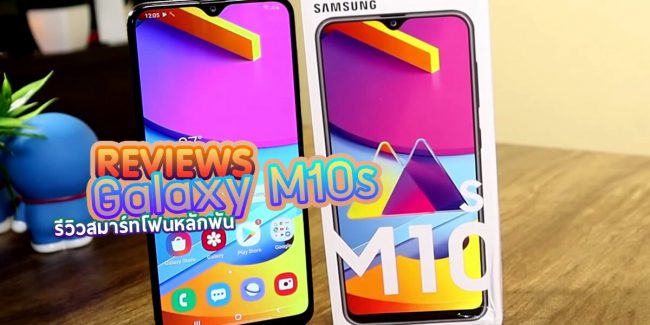 Read more about the article [Review] Samsung Galaxy M10s