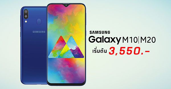 Samsung Galaxy M10s สมาร์ทโฟนราคาสุดคุ้ม