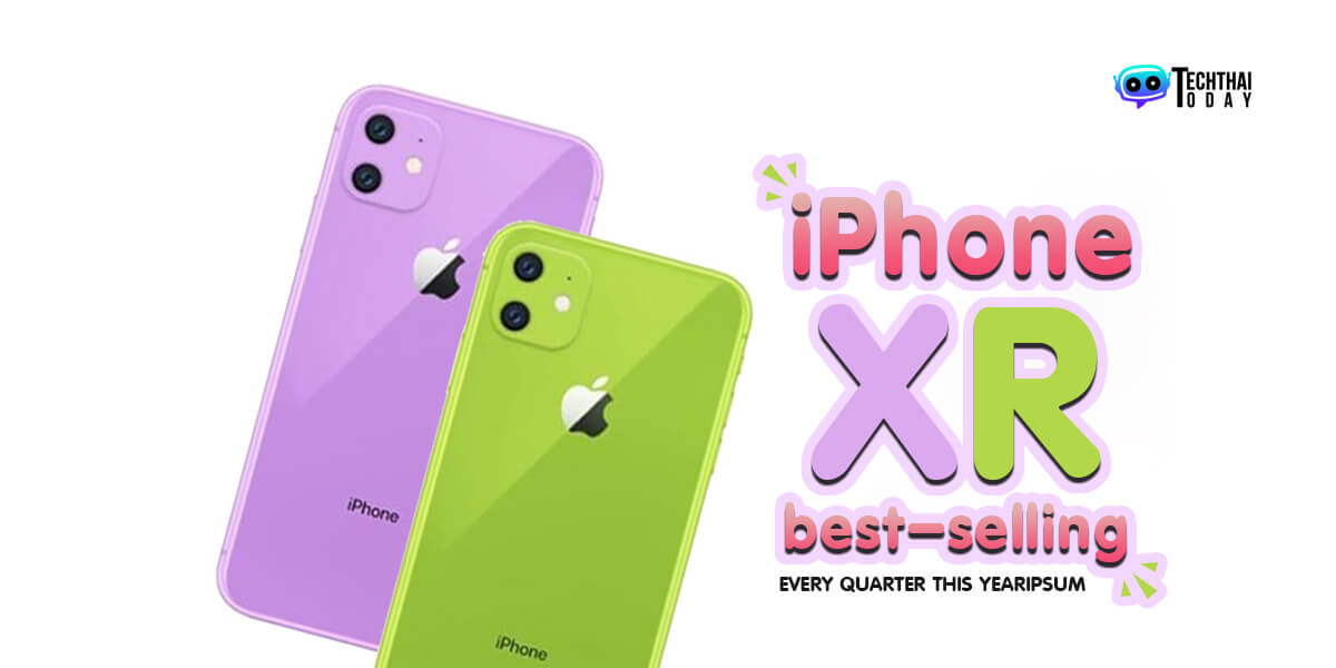 Read more about the article ครองตำแหน่ง! iPhone XR สมาร์ทโฟนที่ขายดีที่สุดในปีนี้