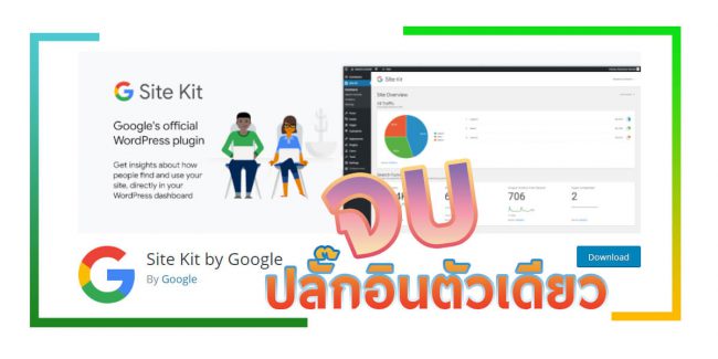 Read more about the article จบในตัวเดียว! Site Kit by Google – WordPress plugin
