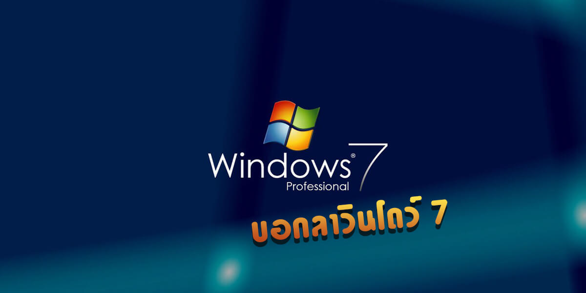 Read more about the article ใครยังใช้อยู่ระวัง! Microsoft หยุดสนับสนุน Windows 7