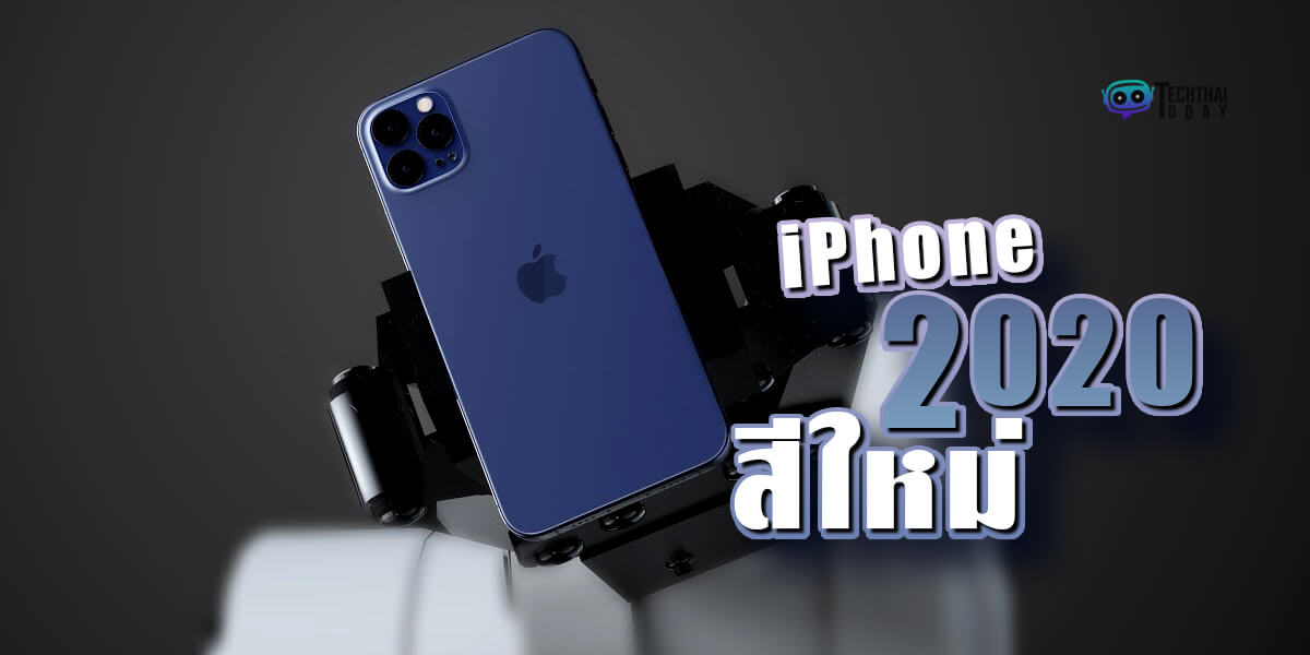 Read more about the article Apple อาจทำ iPhone สีใหม่ออกมาปีนี้