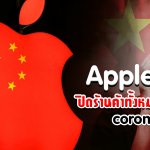 Apple ปิดร้านค้าทั้งหมดในจีน เนื่องจากผลกระทบจาก ไวรัสโคโรน่า