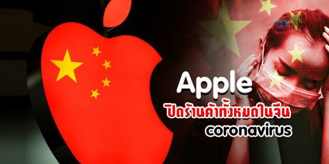 Apple ปิดร้านค้าทั้งหมดในจีน เนื่องจากผลกระทบจาก ไวรัสโคโรน่า