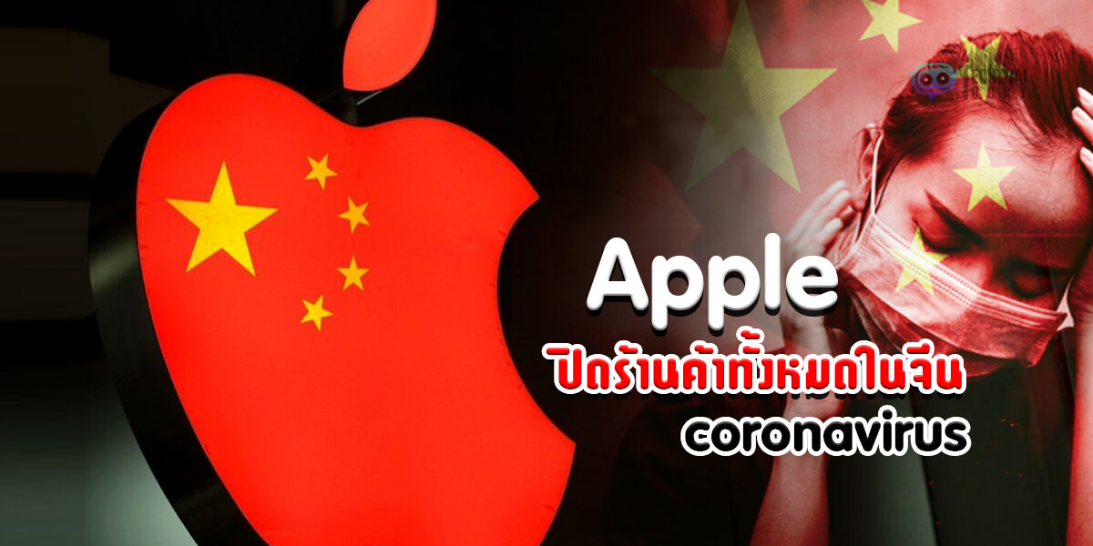 Read more about the article Apple ปิดร้านค้าทั้งหมดในจีน เนื่องจากผลกระทบจาก ไวรัสโคโรน่า