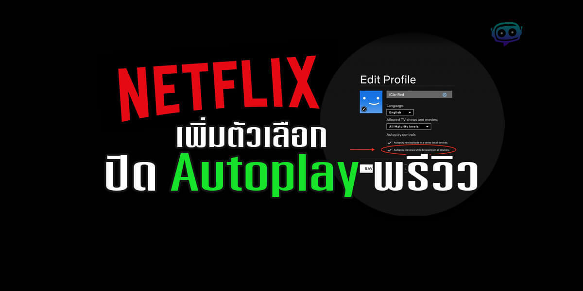 Read more about the article [How-To] วิธีปิด Autoplay บน Netflix เพื่อไม่ให้ซีรีส์ หรือหนังเล่นเองอัตโนมัติ
