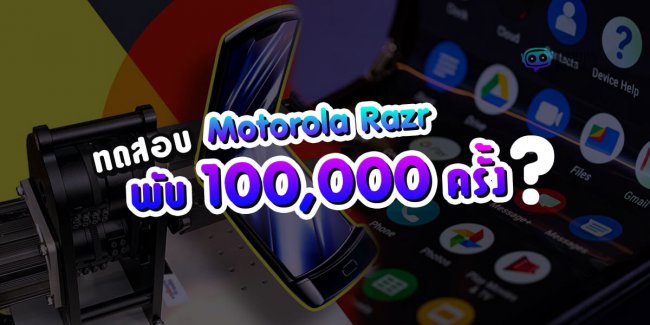 Motorola Razr พับ 100000 ครั้ง ได้ไหม