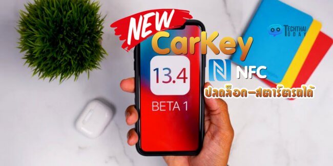 Read more about the article “CarKey” ฟีเจอร์ใหม่ใน iOS 13.4 ล็อก-ปลดล็อก-สตาร์ตรถได้