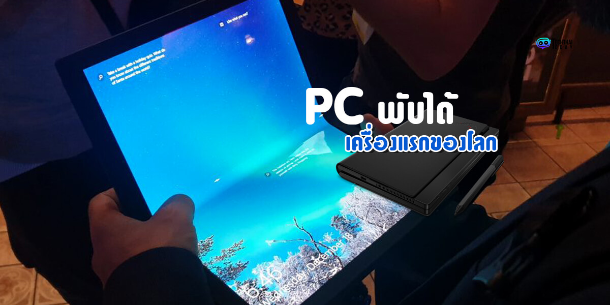 Read more about the article [Review] Lenovo ThinkPad X1 Fold ‘คอมพิวเตอร์พับได้’