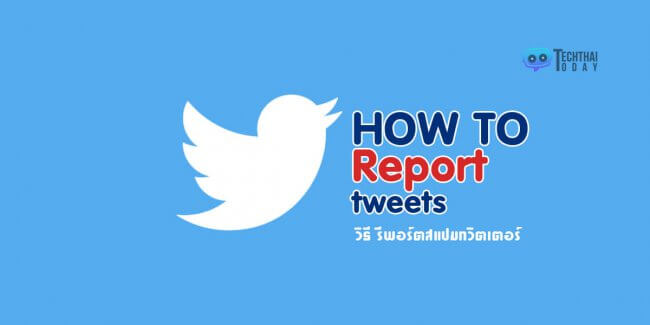 Read more about the article [How-To] วิธีการรายงานทวีตที่ไม่เหมาะสม ทวีตสแปม ใน Twitter
