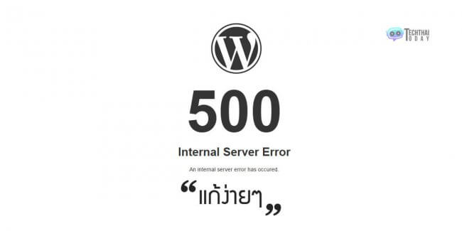 Read more about the article วิธีแก้ 500 Internal Server Error บน WordPress ฉบับเข้าใจง่าย!