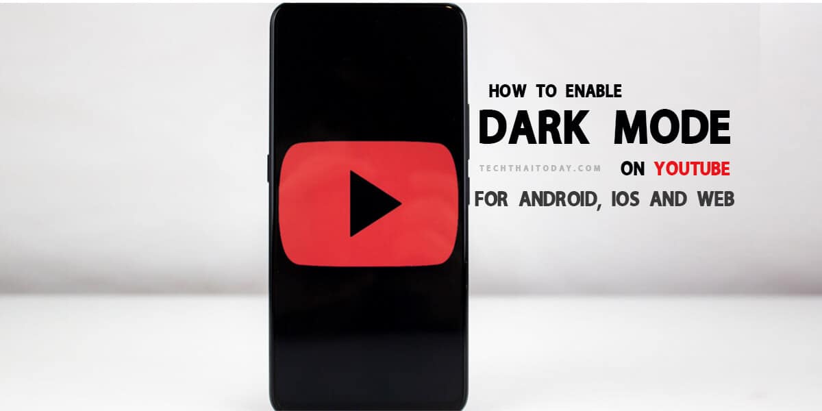 Read more about the article [How to] วิธีเปิดใช้งานโหมดมืดบน YouTube : คู่มือแบบละเอียด