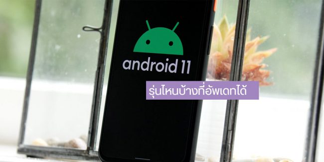 Read more about the article เผยรายชื่อมือถือ ของแต่ละค่าย ที่จะได้รับการอัปเดตเป็น Android 11