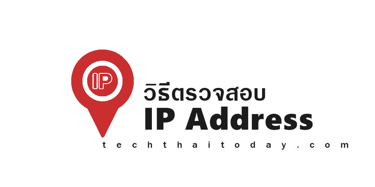Read more about the article วิธีการตรวจสอบ IP Address เว็บไซต์ วิธีการหาหมายเลข IP ของแต่ละเว็บไซต์ 