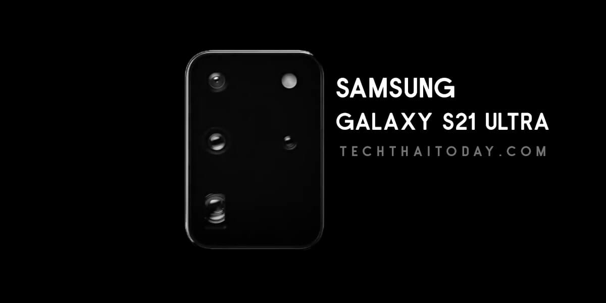 Read more about the article Samsung Galaxy S21 Ultra สเปคสำคัญ มาพร้อม Snapdragon 875