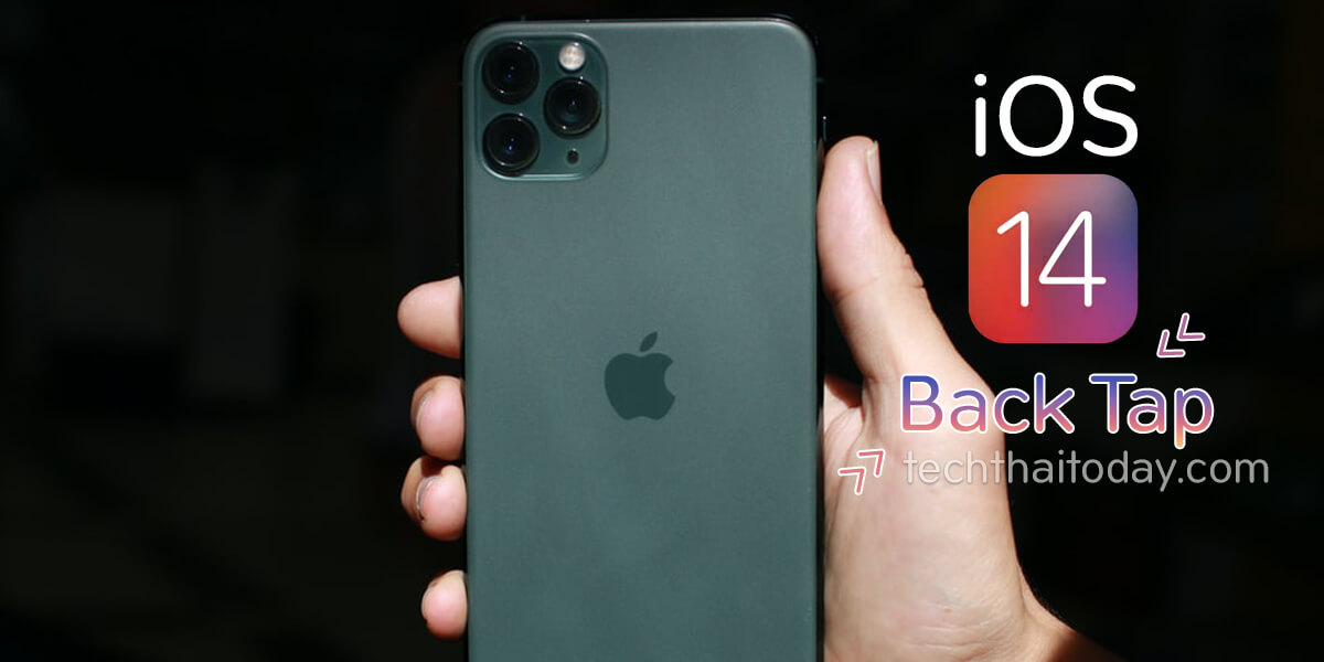 Read more about the article Back Tap ฟีเจอร์ลับใน iOS 14 เคาะหลังเครื่องเพื่อสั่งการทำงาน iPhone