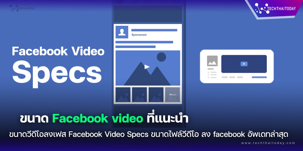 ขนาดวีดีโอลงเฟส Facebook Video Specs ความละเอียดที่ถูกต้องในการอัพโหลด