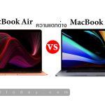 เปรียบเทียบ MacBook Air vs MacBook Pro รุ่นใหม่