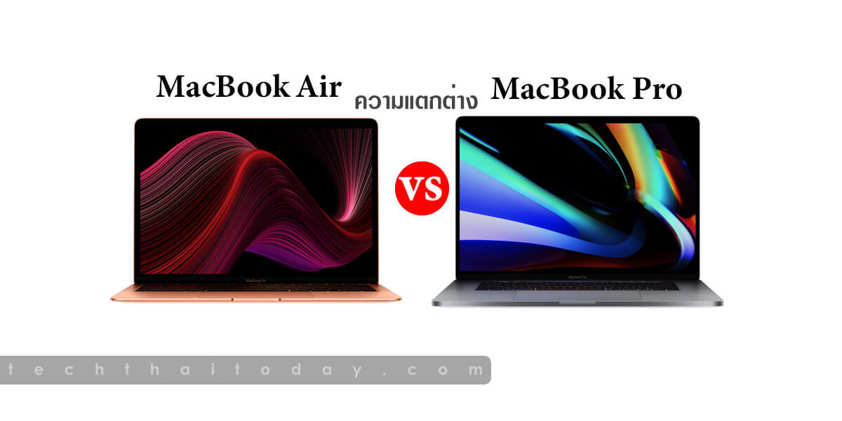 Read more about the article เปรียบเทียบ MacBook Air vs MacBook Pro รุ่นใหม่