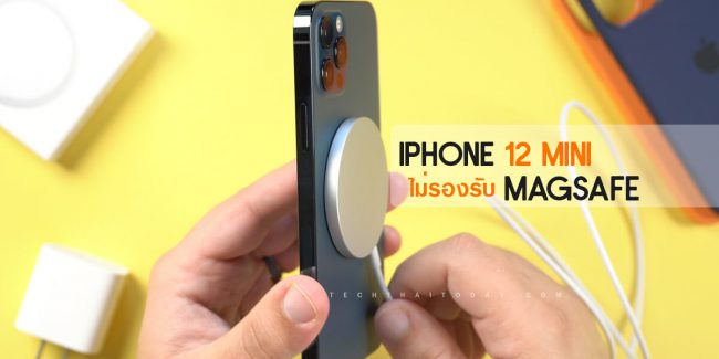 Read more about the article iPhone12 Mini จะชาร์จด้วย MagSafe ช้ากว่า iPhone12 รุ่นอื่น ๆ