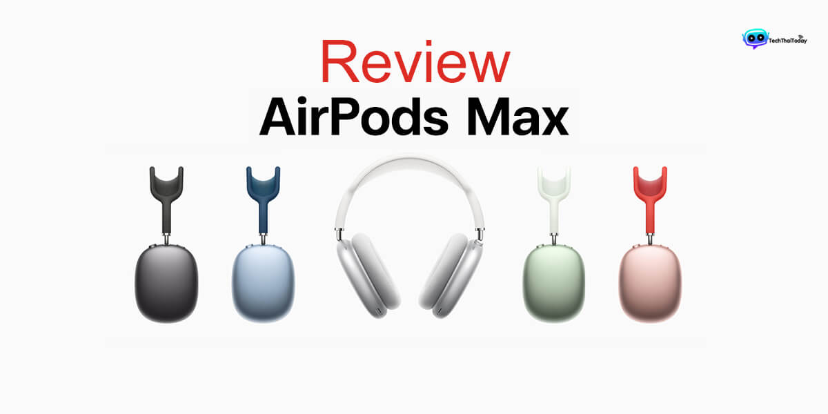 Read more about the article [Review] Apple เปิดตัวหูฟังตัดเสียงรบกวน AirPods Max ใหม่