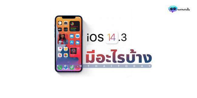 Read more about the article iOS 14.3 Apple ปล่อยอัปเดตแล้ว มีอะไรบ้างมาเซ็คด่วน