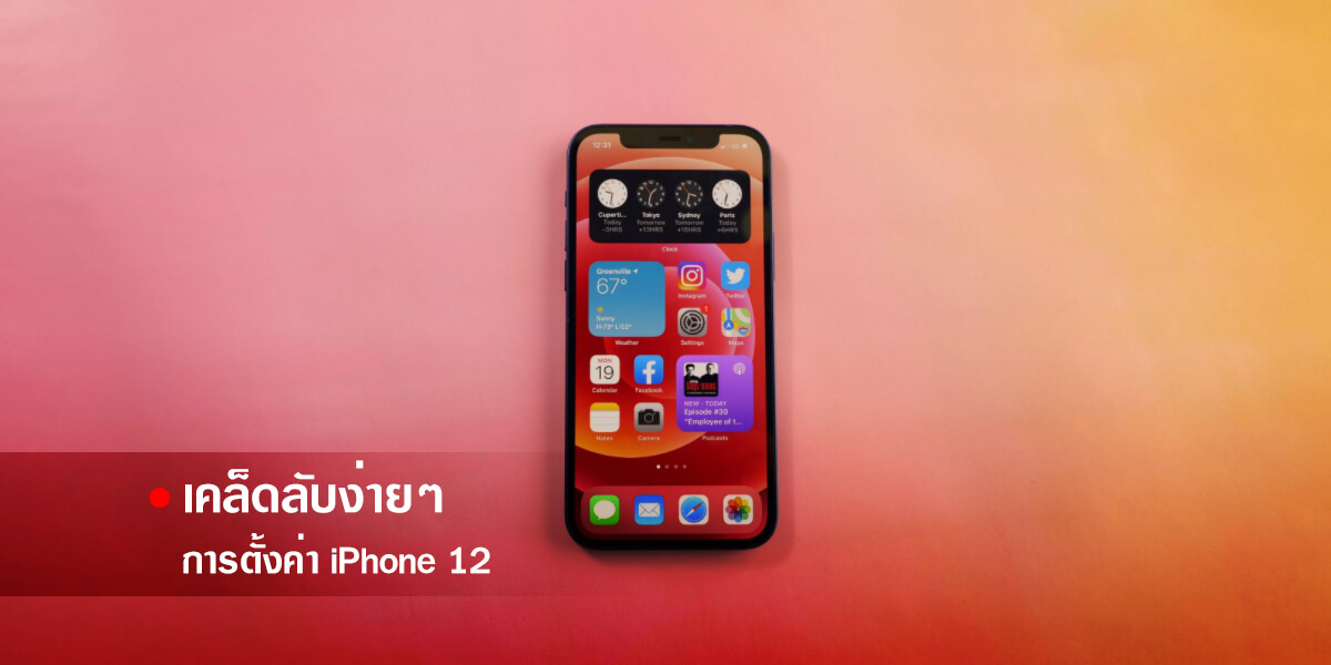 Read more about the article วิธีตั้งค่า iPhone 12 ง่ายๆ ให้พร้อมใช้งานเต็มประสิทธิภาพ