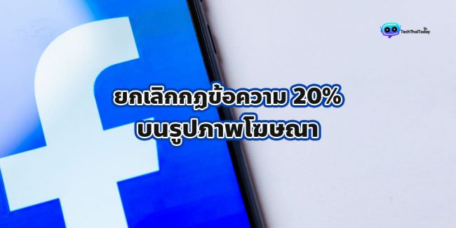 Read more about the article Facebook ลบขีด จำกัด ข้อความ 20% บนรูปภาพโฆษณา