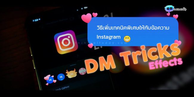 Read more about the article วิธีเพิ่มเทคนิคพิเศษให้กับข้อความ Instagram : DM Tricks