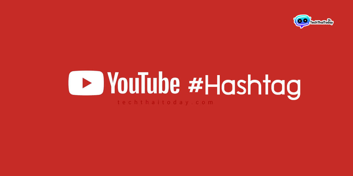Read more about the article YouTube เปิดตัวหน้าผลการค้นหาแบบ Hashtag ใหม่