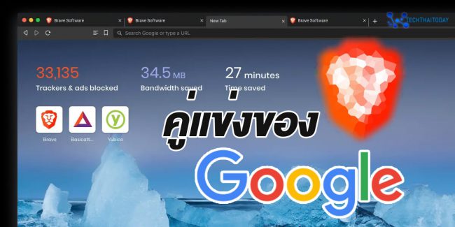 Read more about the article Brave Search คืออะไร คู่แข่งใหม่ของ Google
