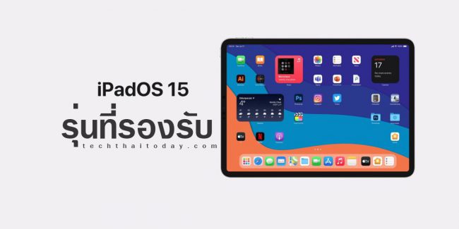 Read more about the article PadOS 15, เบต้า, คุณสมบัติใหม่ และ iPads ที่รองรับ