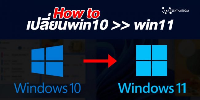Read more about the article วิธีเปลี่ยน Windows 10 เป็น Windows 11 ฟรี