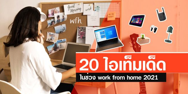 20 ไอเท็มเด็ดในช่วง work from home 2021