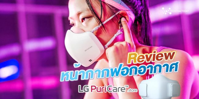 Read more about the article รีวิว PuriCare Mask หน้ากากสุดเจ๋งของ LG ฟอกอากาศในตัว