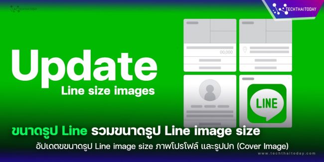 ขนาดภาพไลน์ รวมขนาดรูป Line image size ภาพโปรโฟล์ และรูปปก (Cover Image)