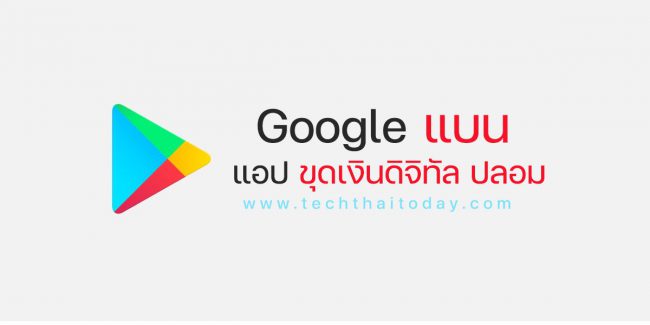 Read more about the article Google แบน 8 แอพขุดเหรียญ Bitcoin,Crypto ปลอมเช็คด่วน