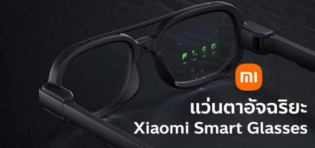 รีวิว Xiaomi Smart Glasses แว่นตาอัจฉริยะสุดไฮเทค