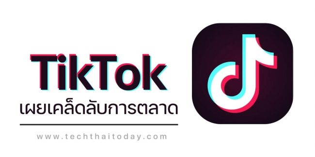Read more about the article TikTok เผยเคล็ดลับทำให้โฆษณาประสิทธิภาพ
