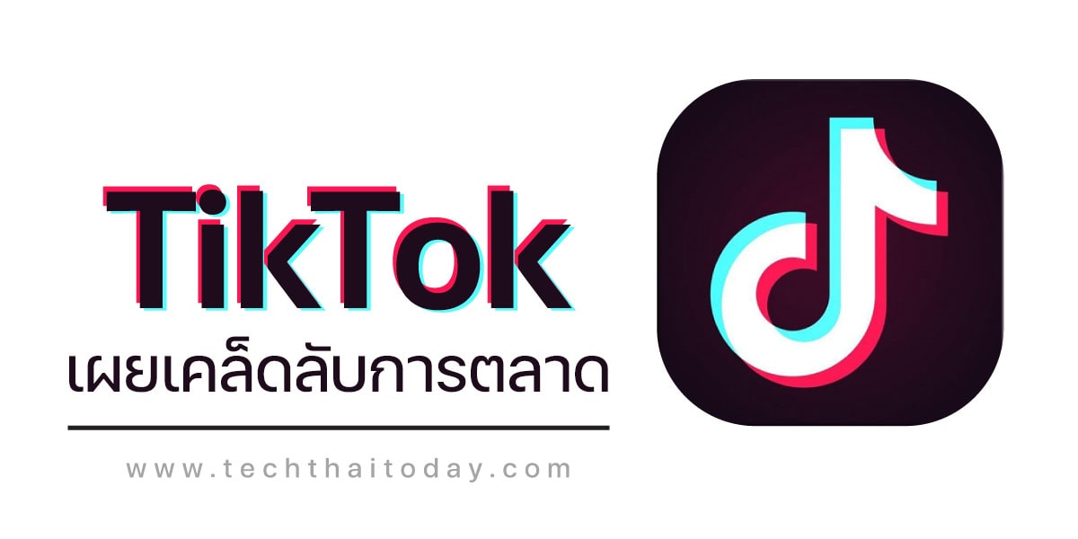 Read more about the article TikTok เผยเคล็ดลับทำให้โฆษณาประสิทธิภาพ
