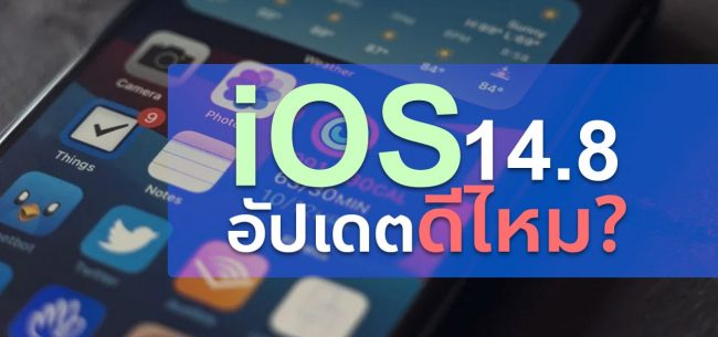 iOS 14.8 อัปเดตความปลอดภัยใหม่ อัปเดทดีไหม