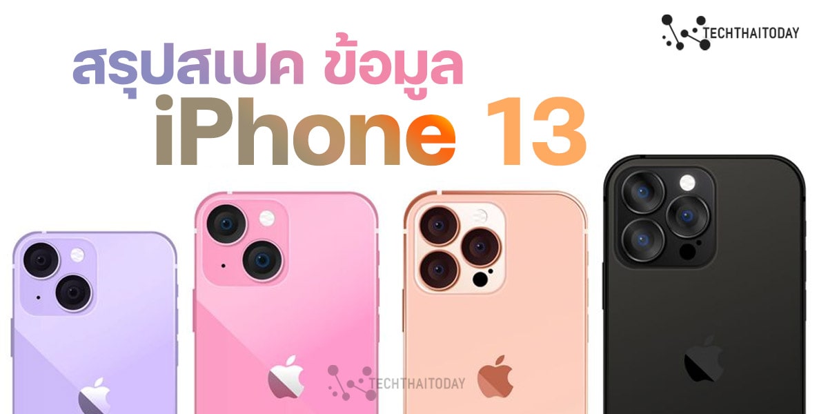 Read more about the article iPhone 13 Series น่าซื้อไหม แตกต่าง iPhone 12 อย่างไร