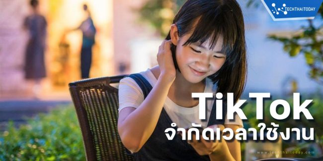 Read more about the article TikTok เวอร์ชันจีนจะจำกัดเวลาใช้งานสำหรับเด็ก