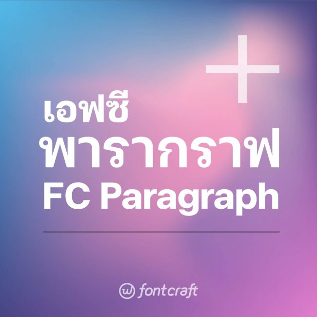 ฟ้อนต์ไทย เอฟซี พารากราฟ (FC Paragraph) โหลดฟ้อนต์ภาษาไทย