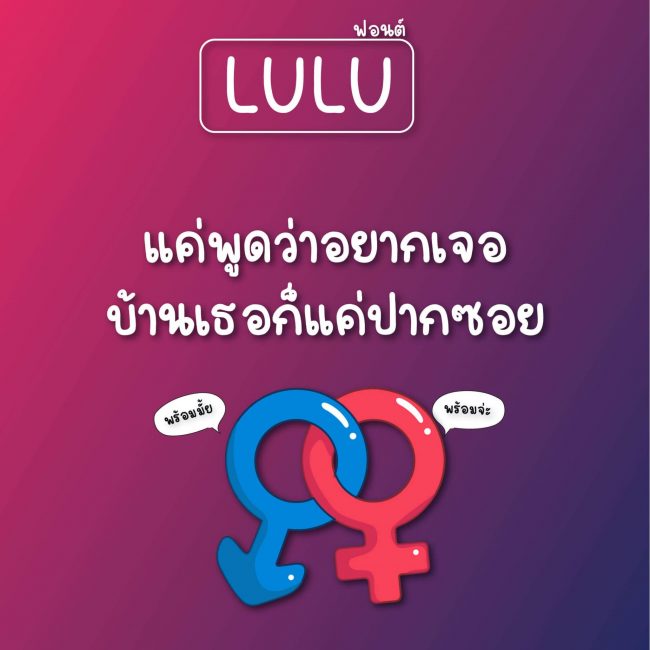 ฟ้อนต์ไทย Lulu (ลูลู่) โหลดฟ้อนต์ภาษาไทย ฟ้อนต์ลายมือ
